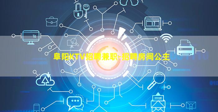 阜阳KTV招聘兼职-招聘房间公主